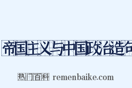 帝国主义与中国政治造句是什么意思的图片